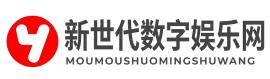 新世代数字娱乐网